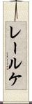 レールケ Scroll
