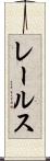 レールス Scroll