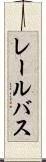 レール・バス Scroll