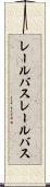 レールバス Scroll