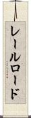 レールロード Scroll