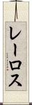 レーロス Scroll