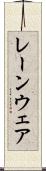 レーンウェア Scroll