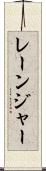 レーンジャー Scroll