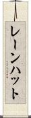 レーンハット Scroll