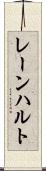レーンハルト Scroll