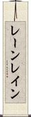 レーン Scroll