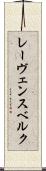 レーヴェンスベルク Scroll