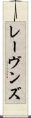 レーヴンズ Scroll