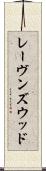 レーヴンズウッド Scroll