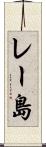 レー島 Scroll