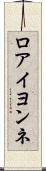 ロアイヨンネ Scroll