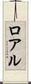 ロアル Scroll