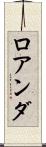 ロアンダ Scroll