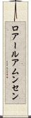 ロアールアムンセン Scroll