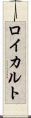 ロイカルト Scroll