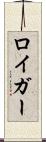 ロイガー Scroll
