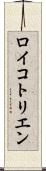 ロイコトリエン Scroll