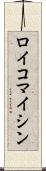 ロイコマイシン Scroll