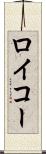 ロイコー Scroll