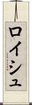 ロイシュ Scroll