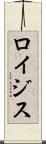 ロイジス Scroll