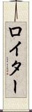 ロイター Scroll