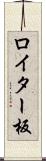 ロイター板 Scroll