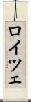 ロイツェ Scroll