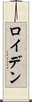 ロイデン Scroll
