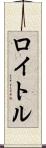 ロイトル Scroll