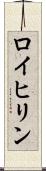 ロイヒリン Scroll