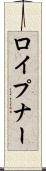 ロイプナー Scroll