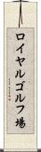 ロイヤルゴルフ場 Scroll
