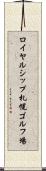 ロイヤルシップ札幌ゴルフ場 Scroll