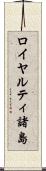 ロイヤルティ諸島 Scroll
