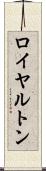 ロイヤルトン Scroll