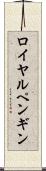 ロイヤル・ペンギン Scroll