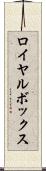 ロイヤル・ボックス Scroll