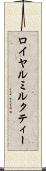 ロイヤルミルクティー Scroll