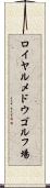 ロイヤルメドウゴルフ場 Scroll