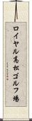 ロイヤル高松ゴルフ場 Scroll
