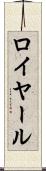 ロイヤール Scroll