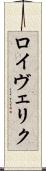 ロイヴェリク Scroll