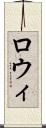 ロウィ Scroll