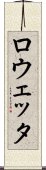 ロウェッタ Scroll