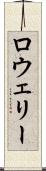 ロウェリー Scroll