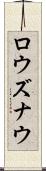 ロウズナウ Scroll