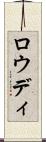 Rowdy Scroll