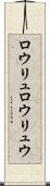 ロウリュ Scroll